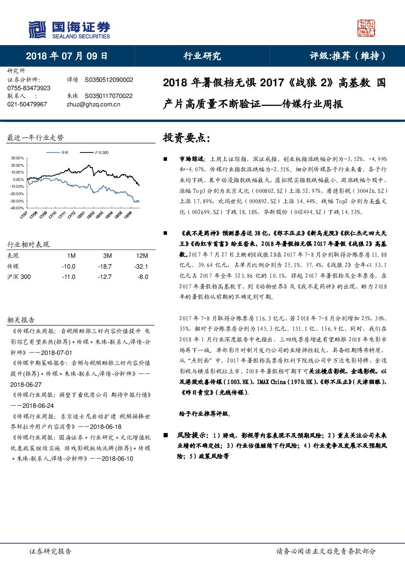 国海证券：传媒行业周报：2018年暑假档无惧2017《战狼2》高基数 国产片高质量不断验证