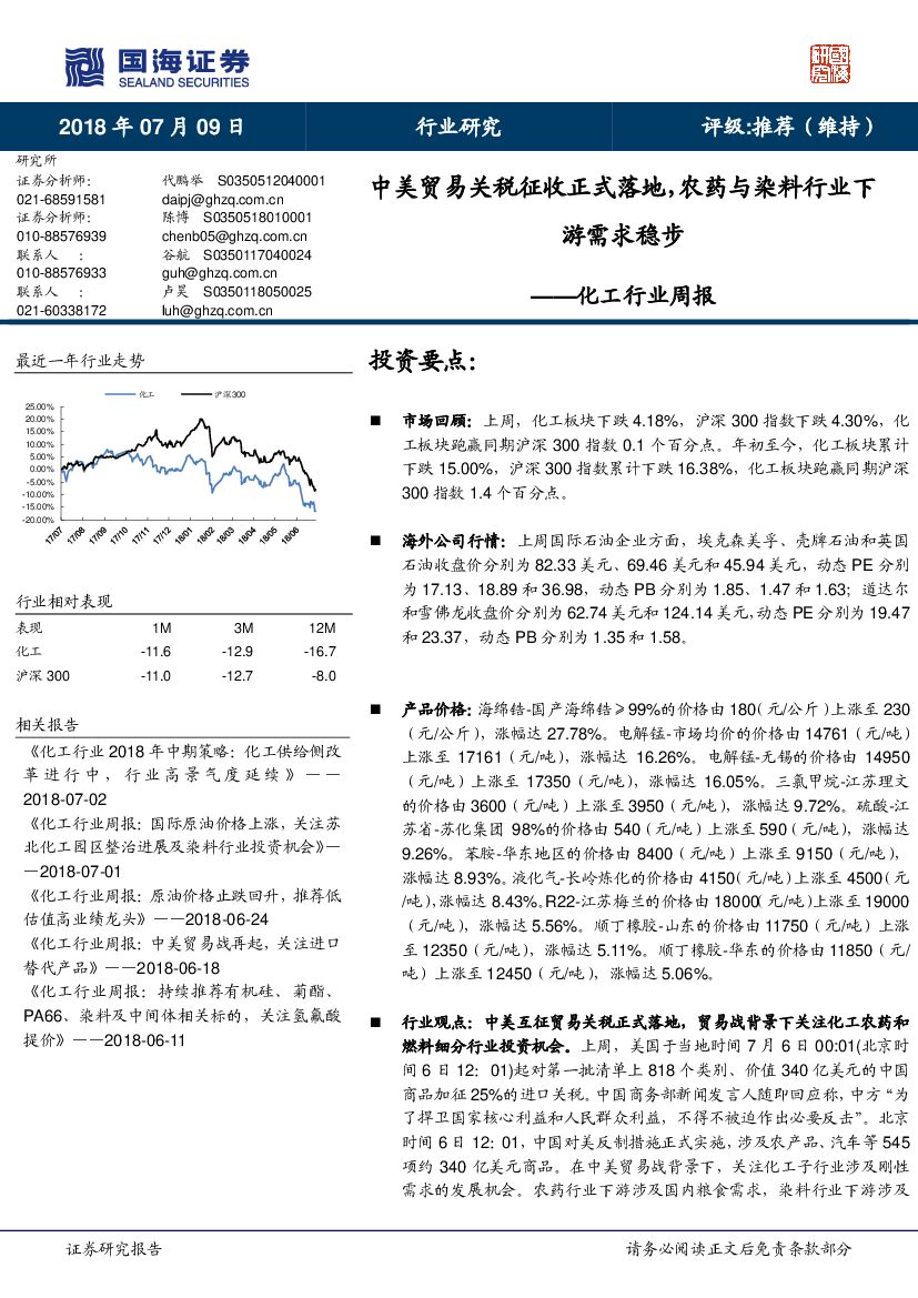 国海证券：化工行业周报：中美贸易关税征收正式落地，农药与染料行业下游需求稳步