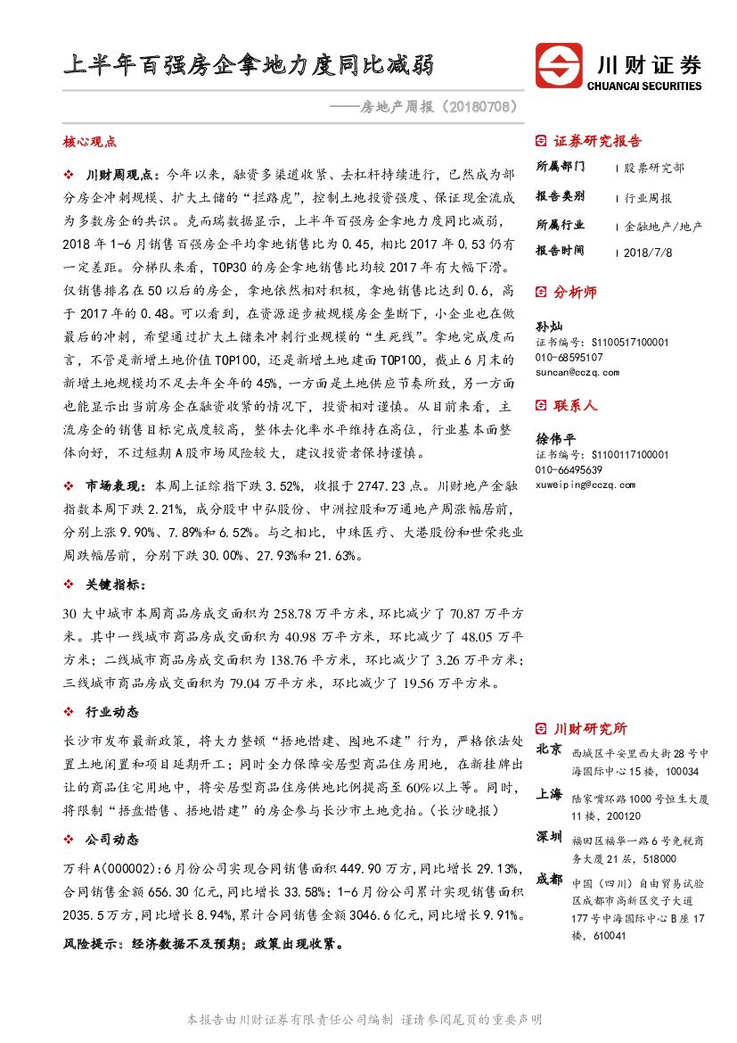 川财证券：房地产周报：上半年百强房企拿地力度同比减弱