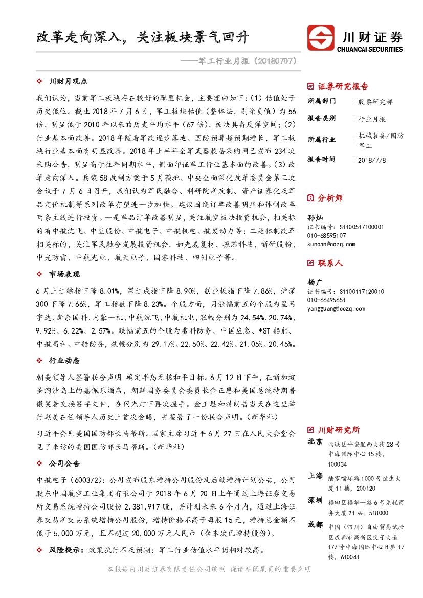 川财证券：军工行业月报：改革走向深入，关注板块景气回升
