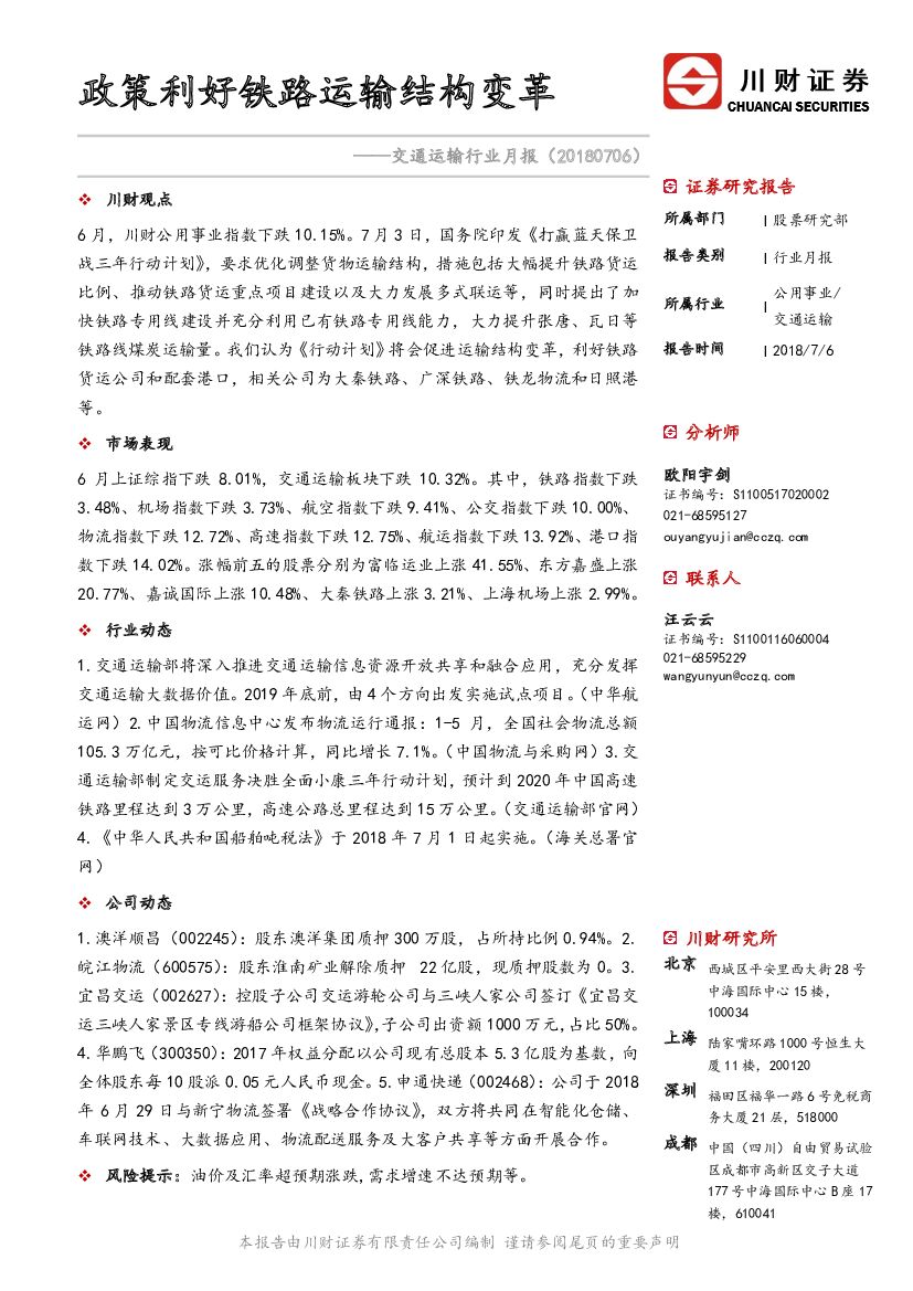川财证券：交通运输行业月报：政策利好铁路运输结构变革