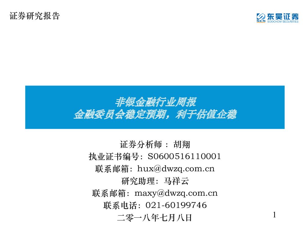 东吴证券：非银金融行业周报：金融委员会稳定预期，利于估值企稳