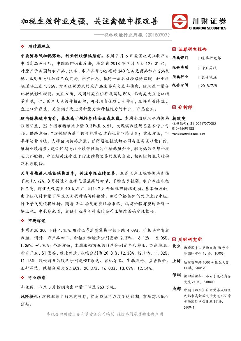 川财证券：农林牧渔行业周报：加税生效种业走强，关注禽链中报改善