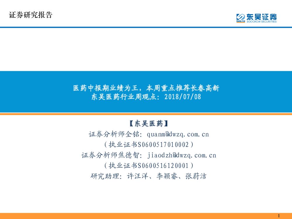 东吴证券：医药行业周观点：医药中报期业绩为王，本周重点推荐长春高新