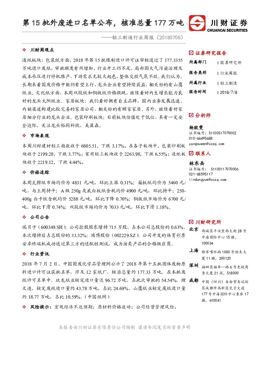 川财证券：轻工制造行业周报：第15批外废进口名单公布，核准总量177万吨
