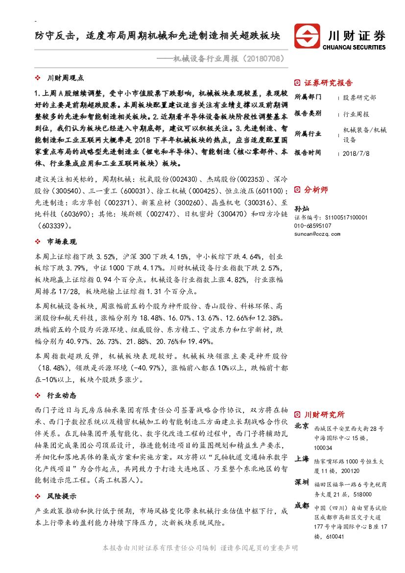 川财证券：机械设备行业周报：防守反击，适度布局周期机械和先进制造相关超跌板块