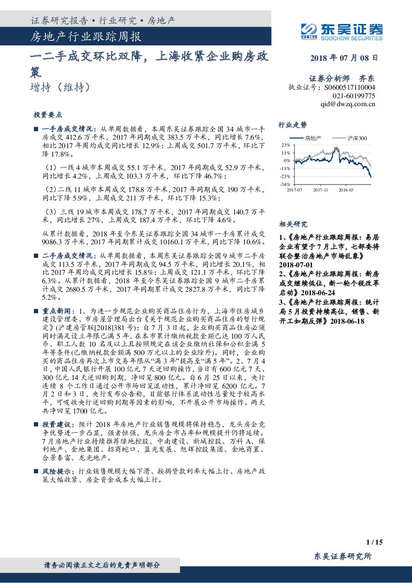东吴证券：房地产行业跟踪周报：一二手成交环比双降，上海收紧企业购房政策