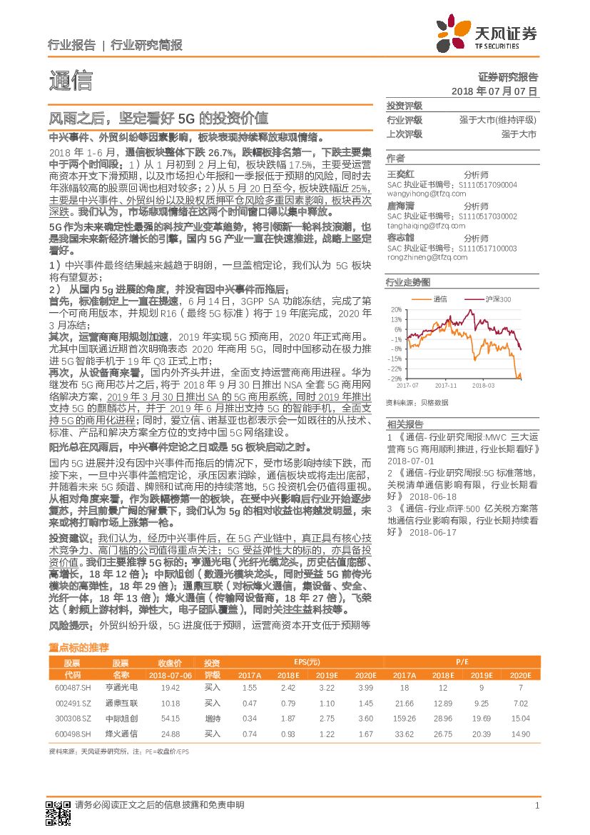 天风证券：通信行业研究简报：风雨之后，坚定看好5G的投资价值