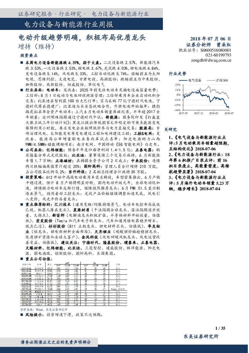 东吴证券：电力设备与新能源行业周报：电动升级趋势明确，积极布局优质龙头