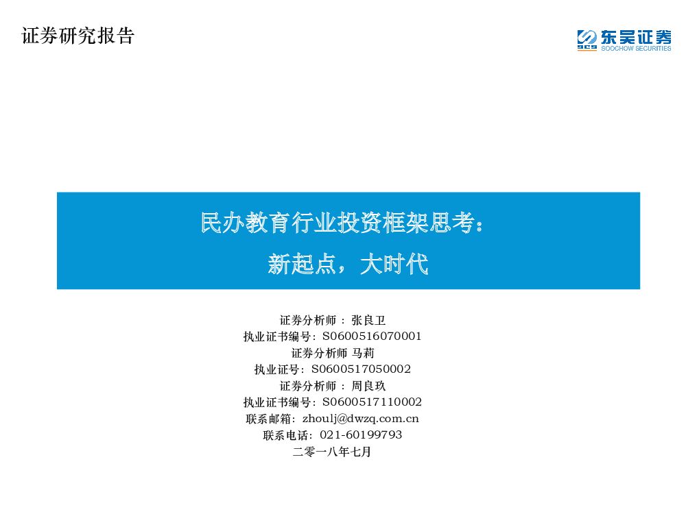东吴证券：民办教育行业投资框架思考：新起点，大时代