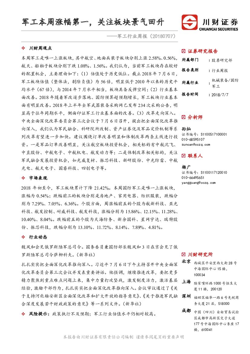 川财证券：军工行业周报：军工本周涨幅第一，关注板块景气回升