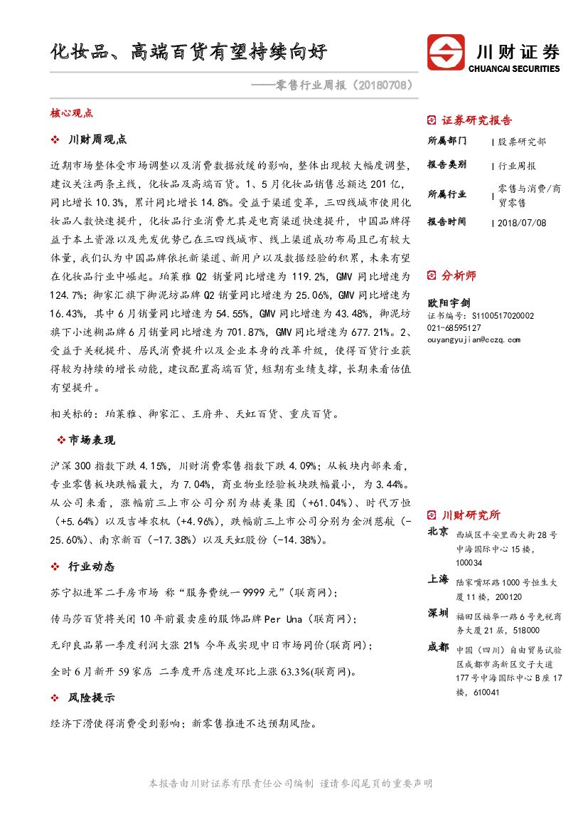 川财证券：零售行业周报：化妆品、高端百货有望持续向好