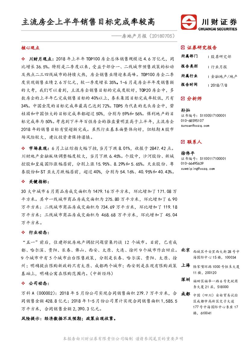 川财证券：房地产月报：主流房企上半年销售目标完成率较高