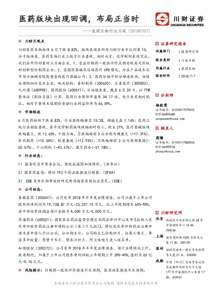 川财证券：医药生物行业月报：医药版块出现回调，布局正当时