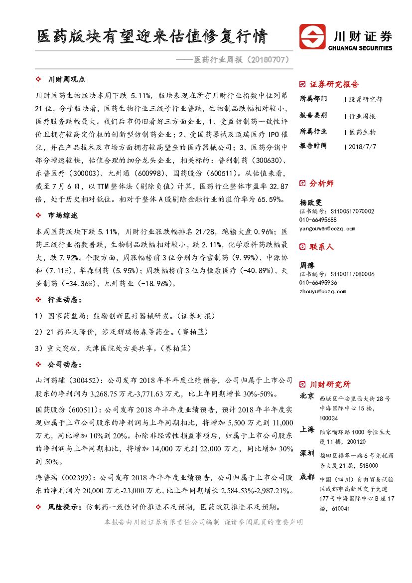 川财证券：医药行业周报：医药版块有望迎来估值修复行情