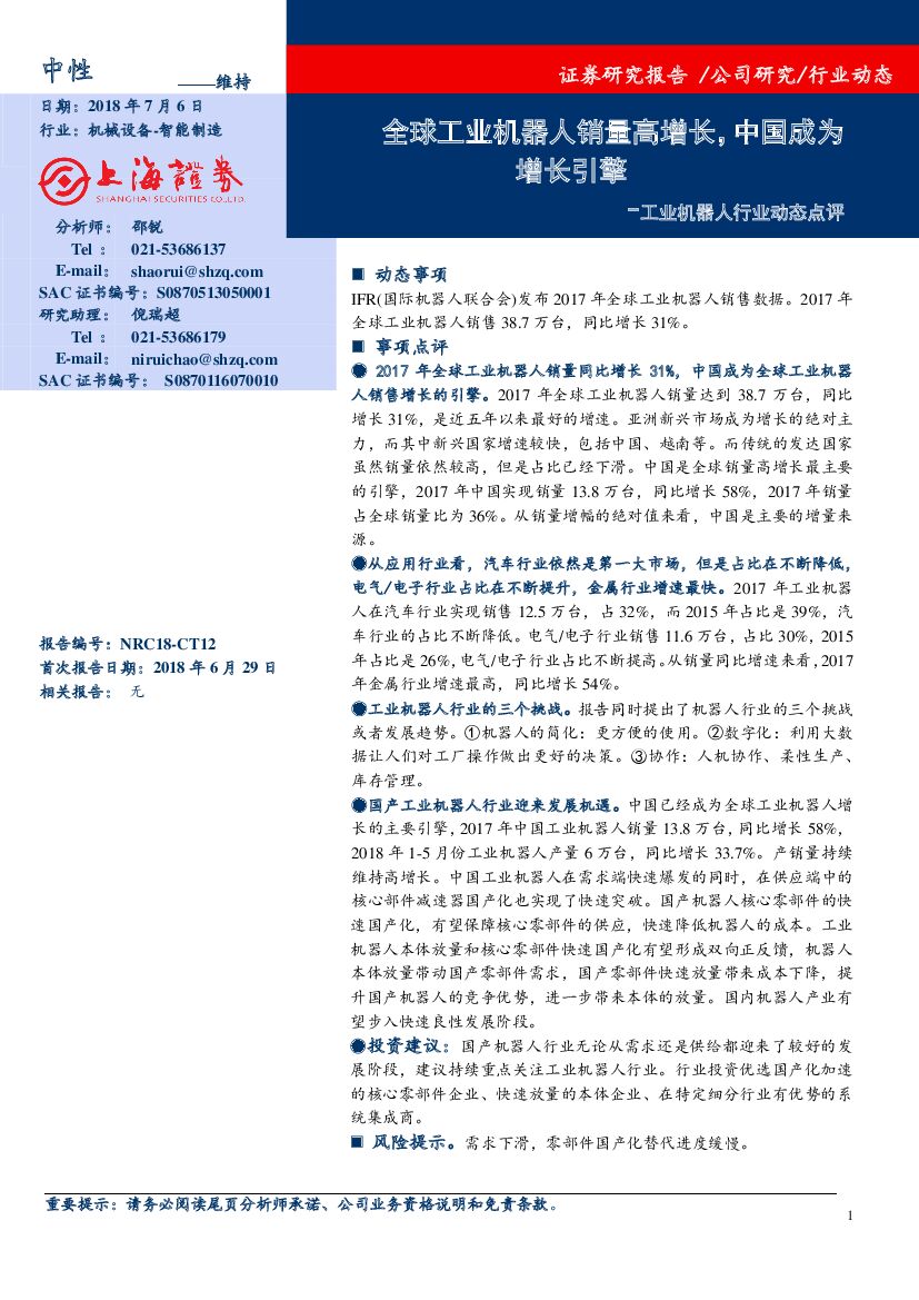 上海证券：工业机器人行业动态点评：全球工业机器人销量高增长，中国成为增长引擎