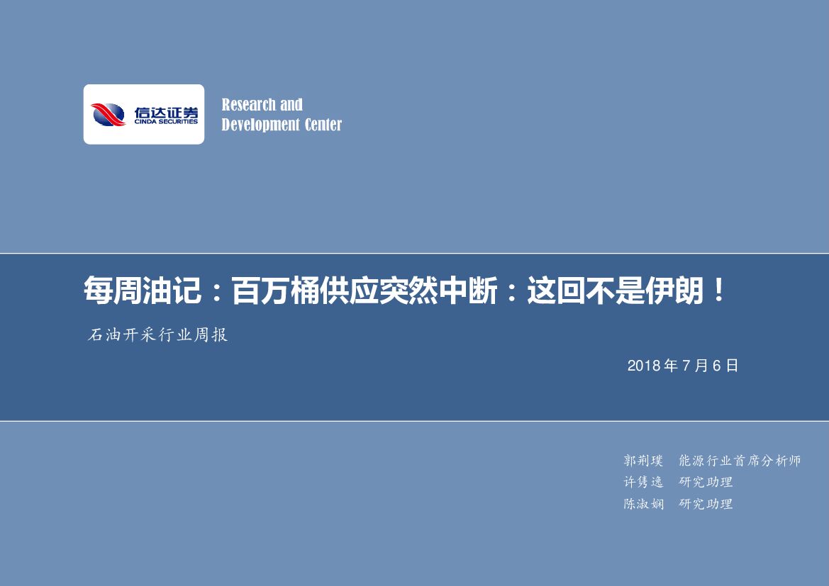 信达证券：每周油记：百万桶供应突然中断：这回不是伊朗！