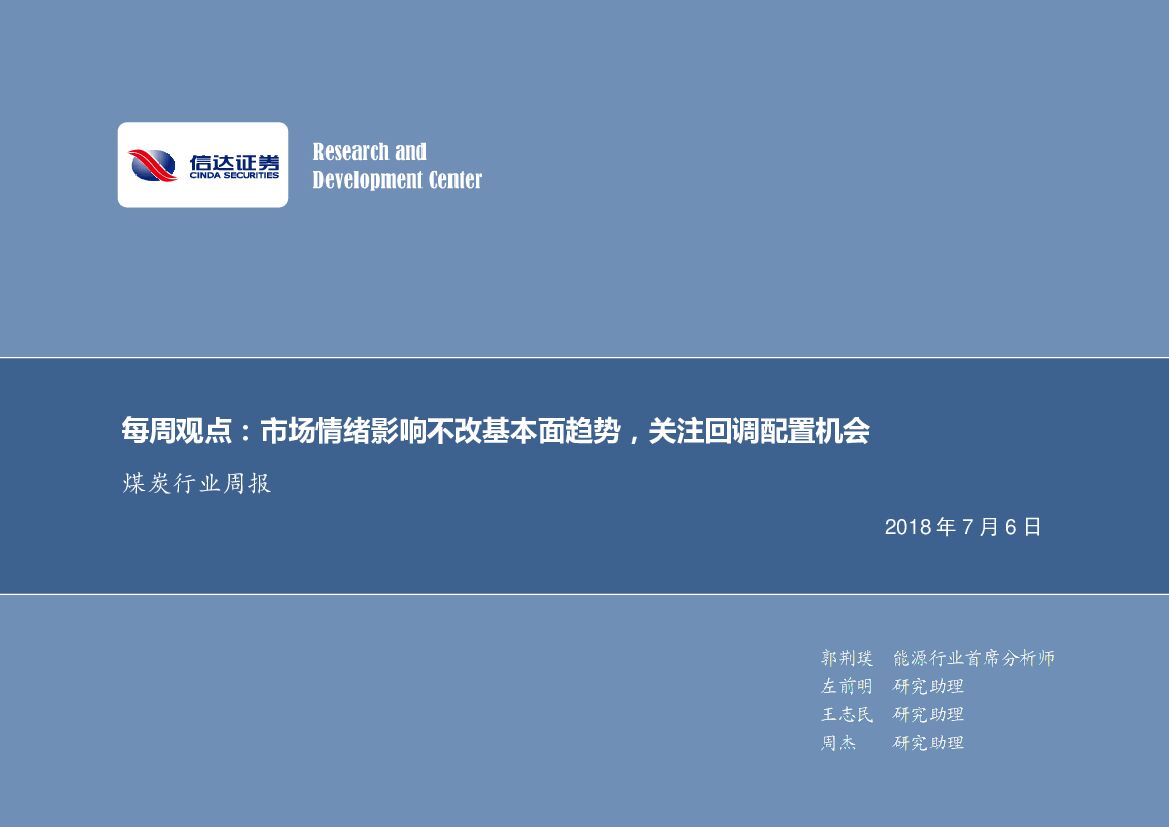 信达证券：煤炭行业周报：每周观点：市场情绪影响不改基本面趋势，关注回调配置机会