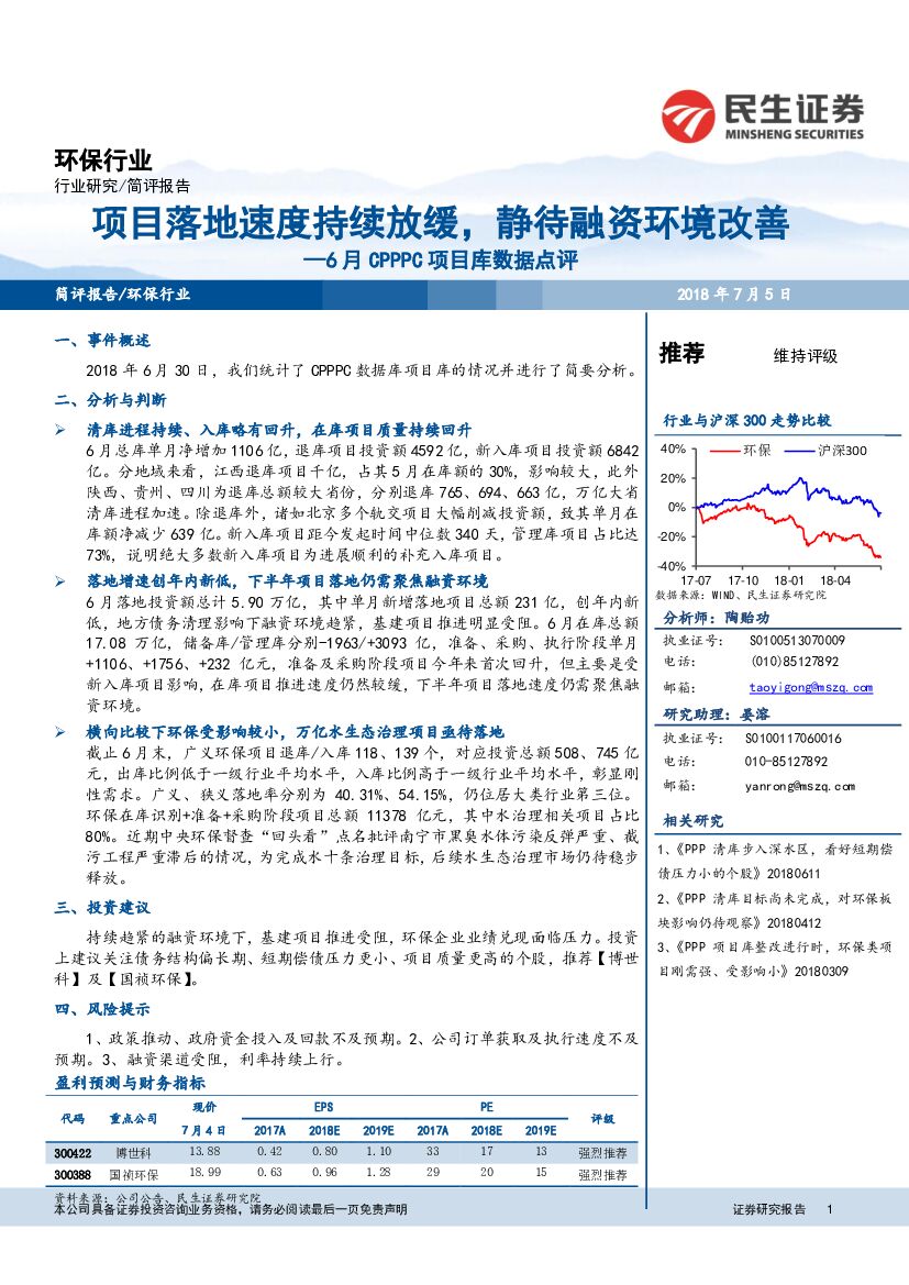 民生证券：环保行业6月CPPPC项目库数据点评项目落地速度持续放缓，静待融资环境改善
