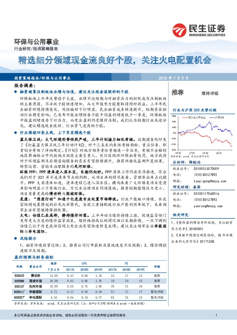 民生证券：环保与公用事业：精选细分领域现金流良好个股，关注火电配置机会