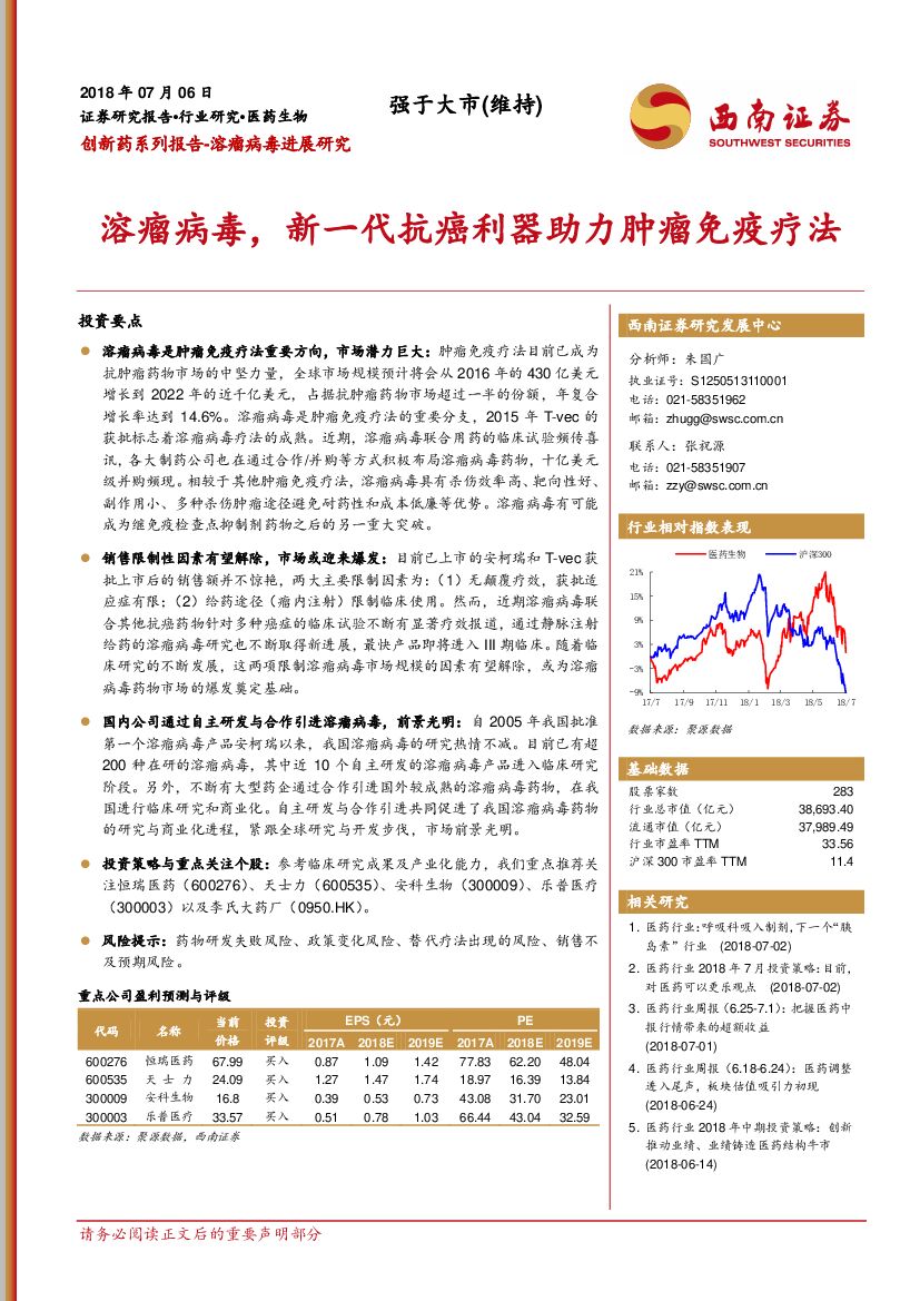 西南证券：创新药系列报告-溶瘤病毒进展研究：溶瘤病毒，新一代抗癌利器助力肿瘤免疫疗法