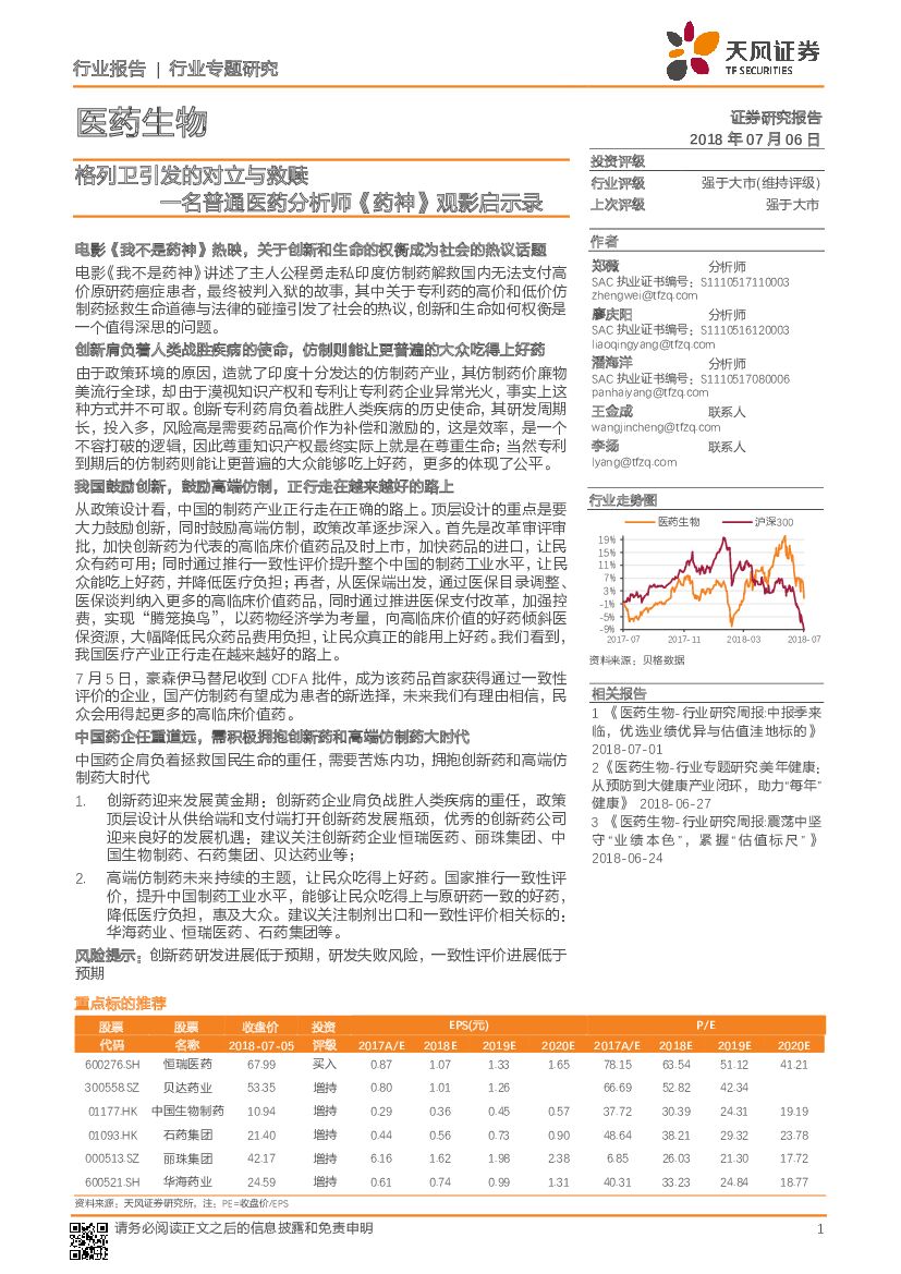 天风证券：医药生物行业专题研究：一名普通医药分析师《药神》观影启示录：格列卫引发的对立与救赎