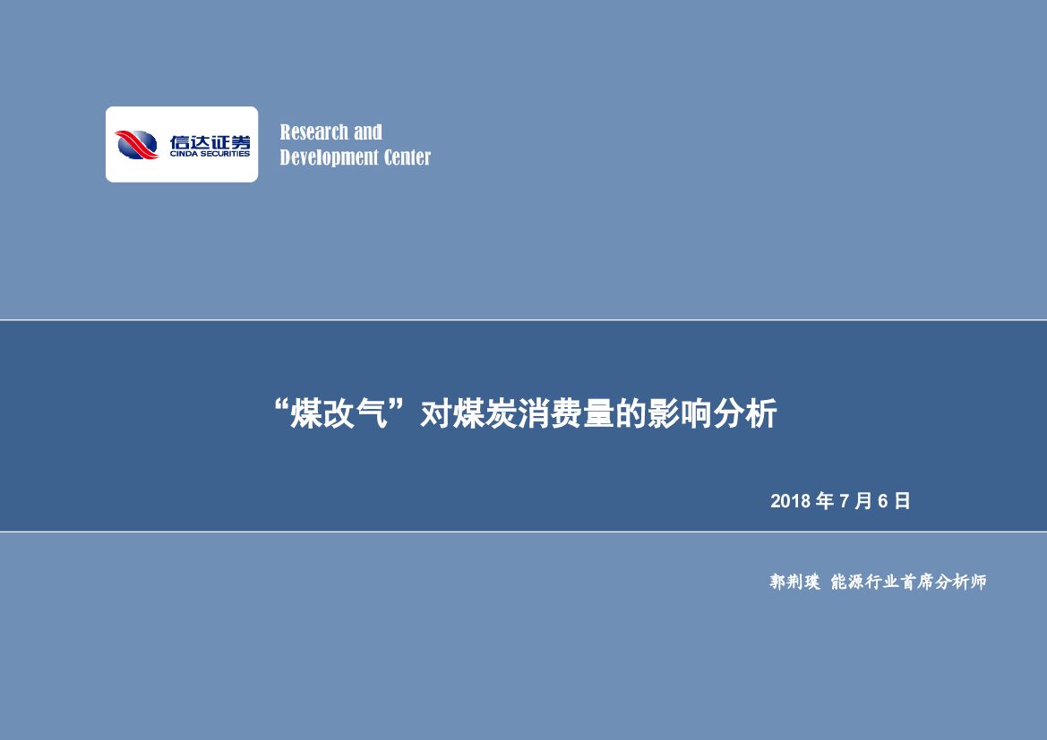 信达证券：采掘行业专题研究:面对：“煤改气”对煤炭消费量的影响分析