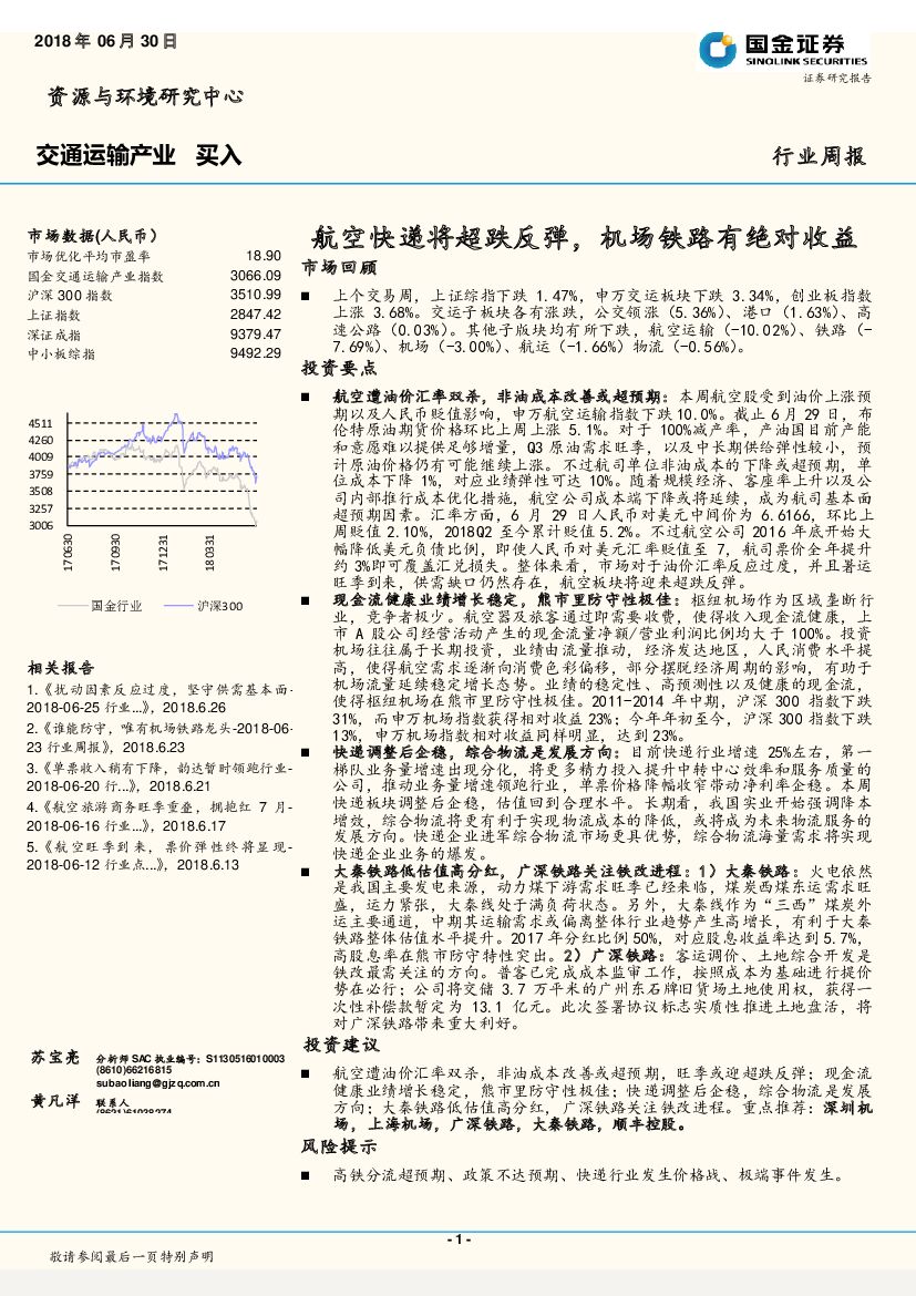 国金证券：交通运输行业周报：航空快递将超跌反弹，机场铁路有绝对收益