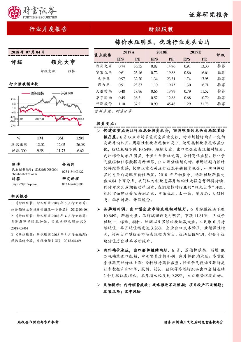 财富证券：纺织服装行业月度报告：棉价承压明显，优选行业龙头白马