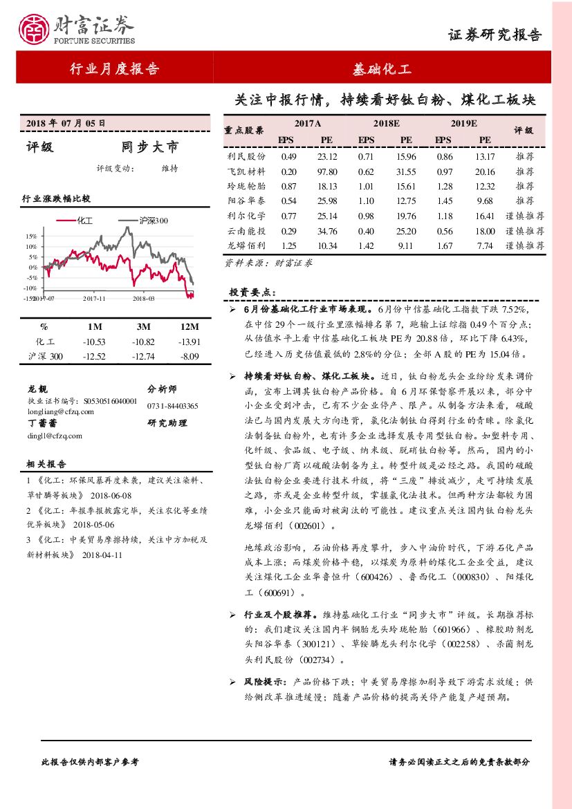 财富证券：基础化工行业月度报告：关注中报行情，持续看好钛白粉、煤化工板块