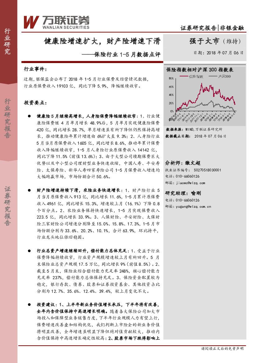 万联证券：保险行业1-5月数据点评：健康险增速扩大，财产险增速下滑