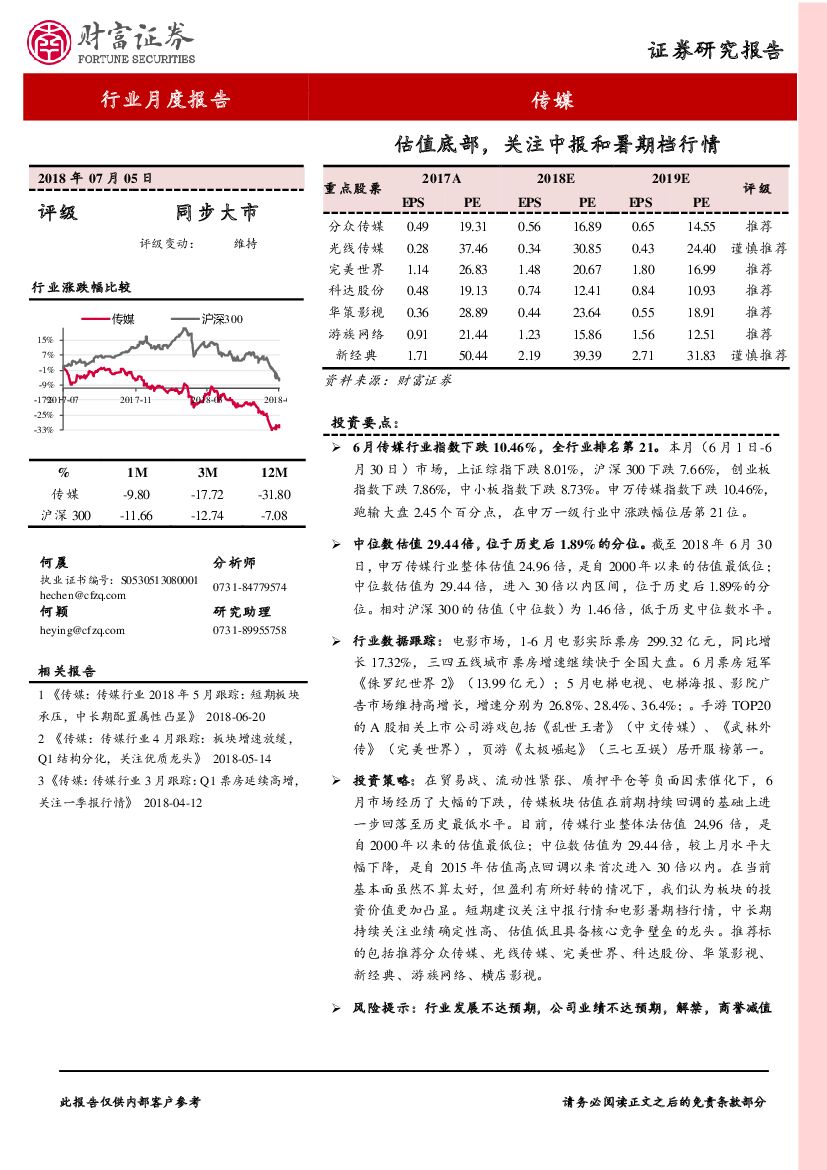 财富证券：传媒行业月度报告：估值底部，关注中报和暑期档行情