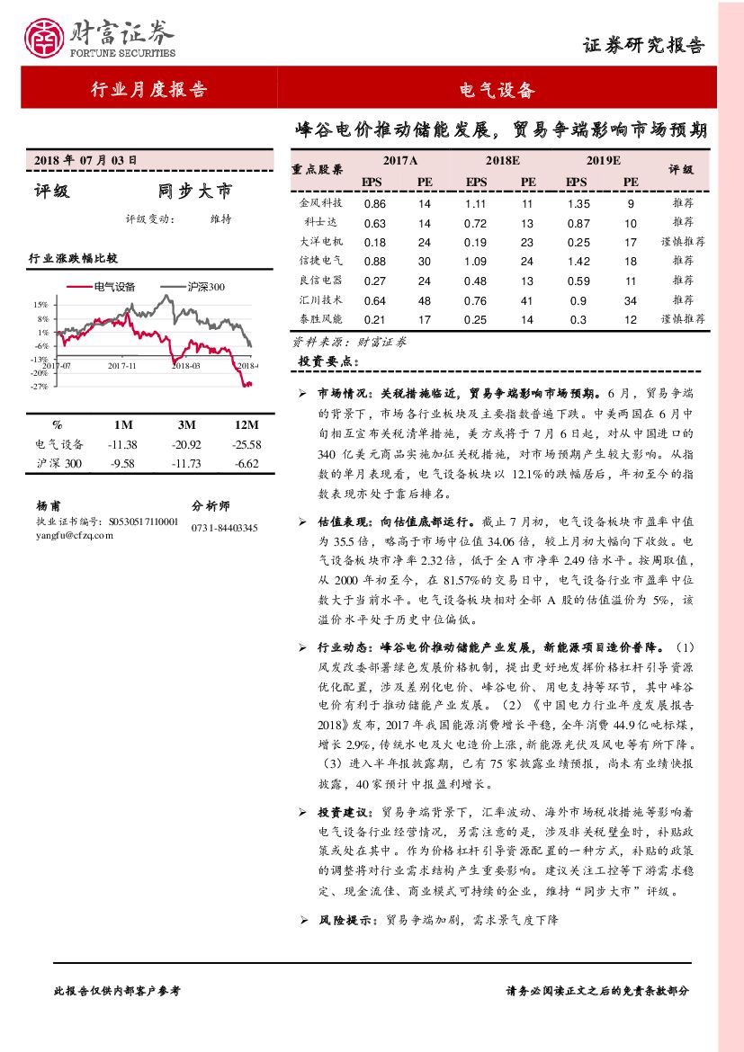 财富证券：电气设备6月报：峰谷电价推动储能发展，贸易争端影响市场预期