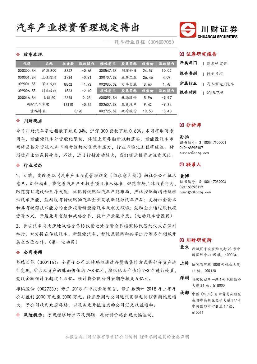 川财证券：汽车行业日报：汽车产业投资管理规定将出