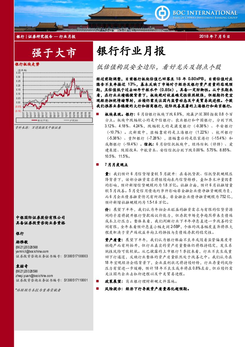 中银国际：银行行业月报：低估值构筑安全边际，看好龙头及拐点个股
