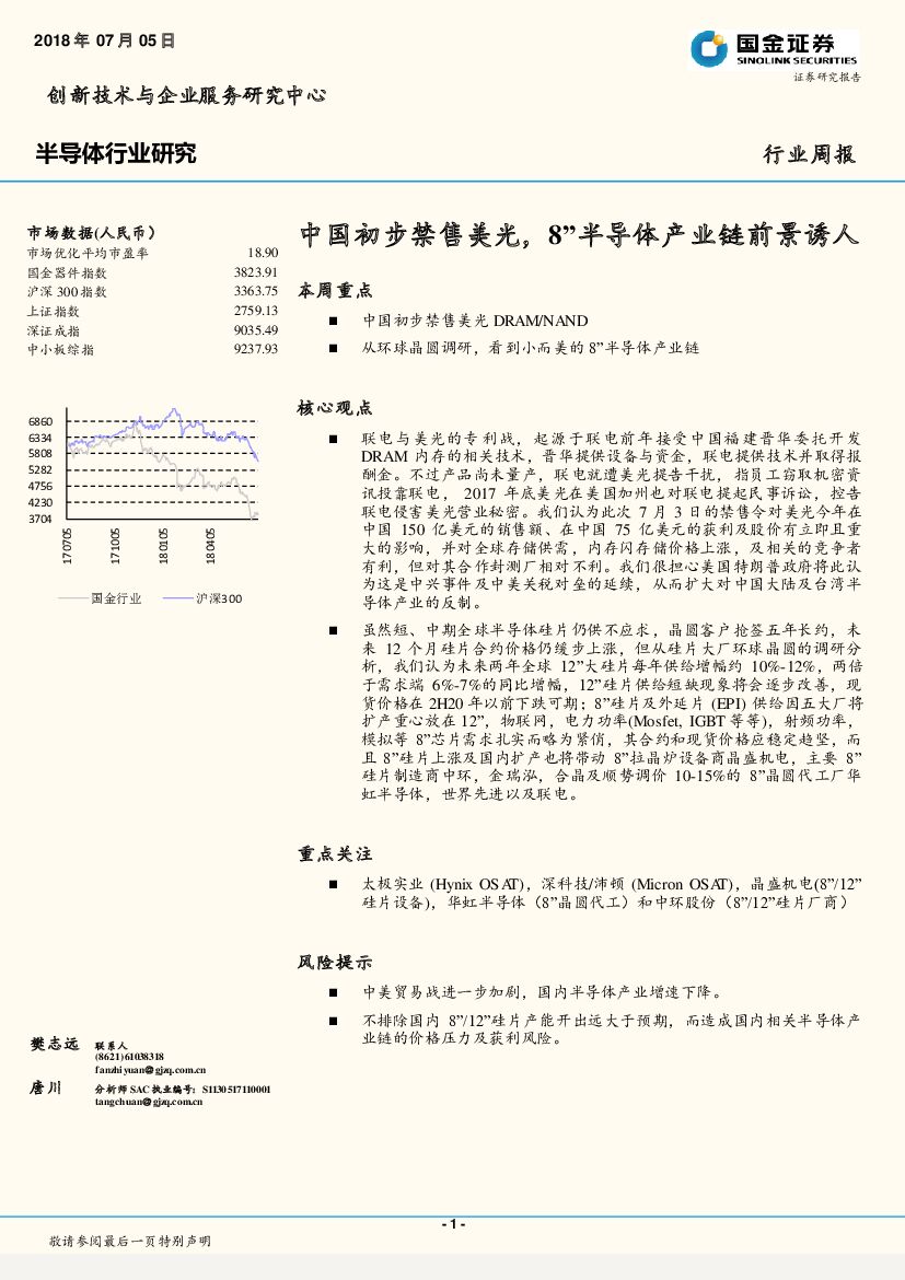 国金证券：半导体行业研究：中国初步禁售美光，8’’半导体产业链前景诱人