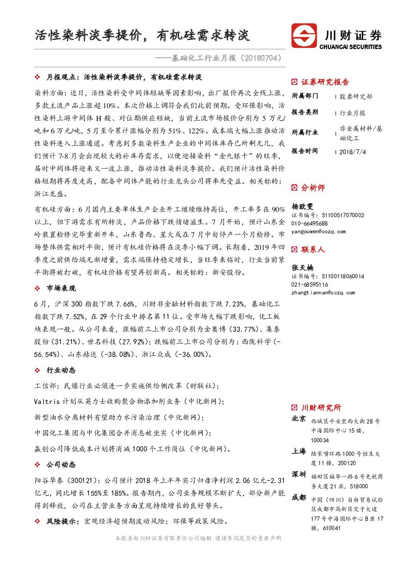 川财证券：基础化工行业月报：活性染料淡季提价，有机硅需求转淡