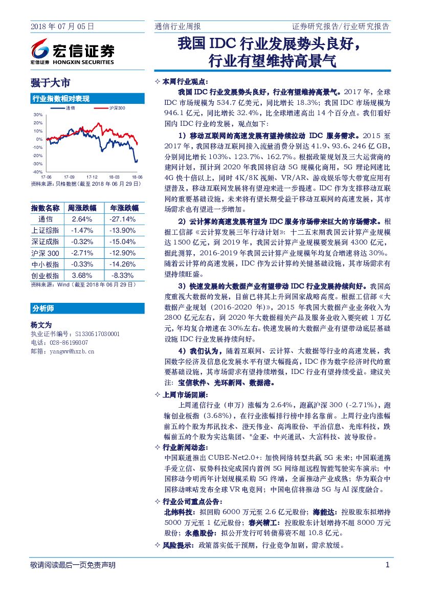 宏信证券：通信行业周报：我国IDC行业发展势头良好，行业有望维持高景气