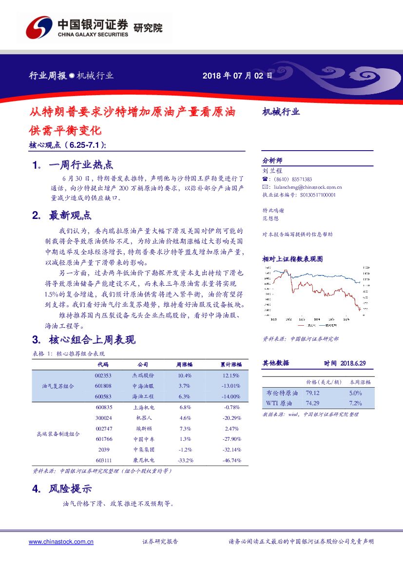 中国银河：机械行业周报：从特朗普要求沙特增加原油产量看原油供需平衡变化