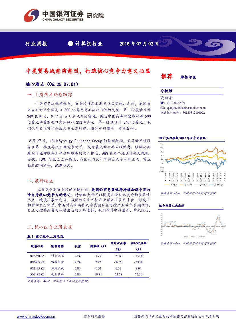 中国银河：计算机行业周报：中美贸易战愈演愈烈，打造核心竞争力意义凸显