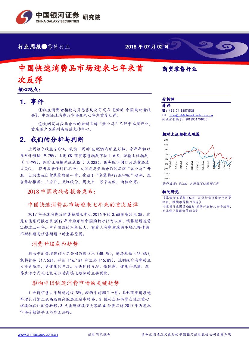 中国银河：商贸零售行业周报：中国快速消费品市场迎来七年来首次反弹