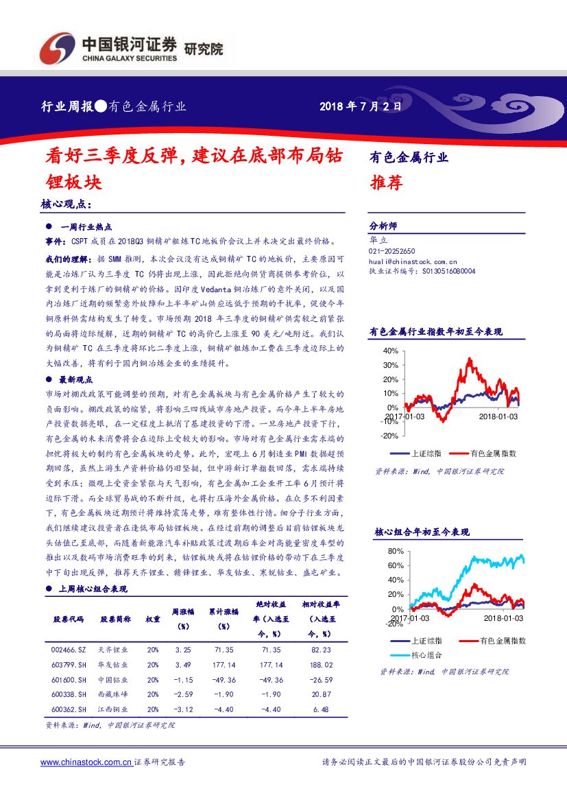 中国银河：有色金属行业周报：看好三季度反弹，建议在底部布局钴锂板块