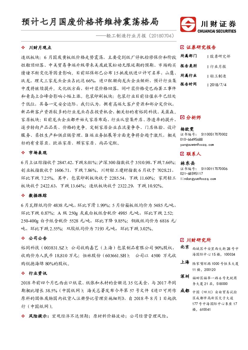 川财证券：轻工制造行业月报：预计七月国废价格将维持震荡格局