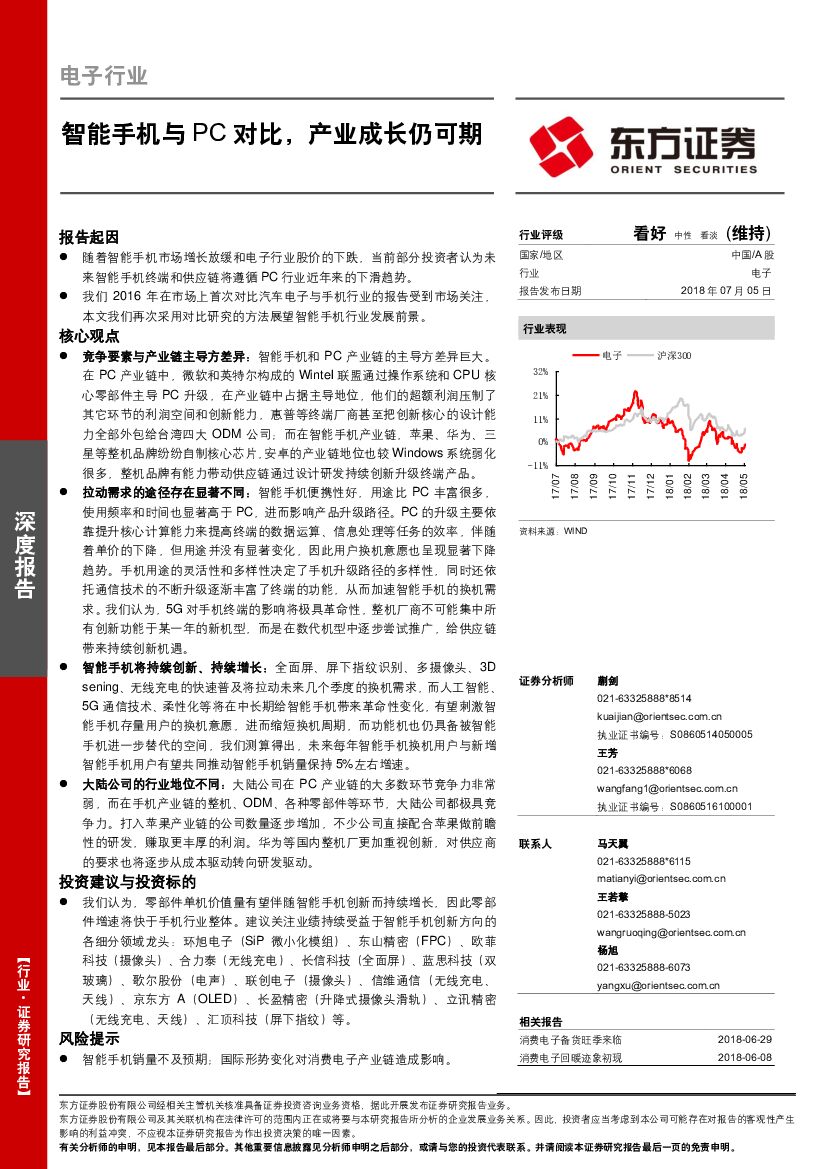 东方证券：电子行业深度报告：智能手机与PC对比，产业成长仍可期