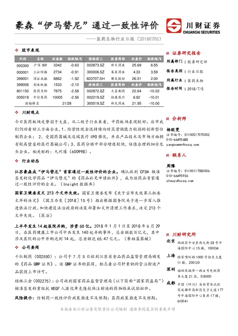 川财证券：【川财研究】医药生物行业日报:豪森“伊马替尼”通过一致性评价(20180705)