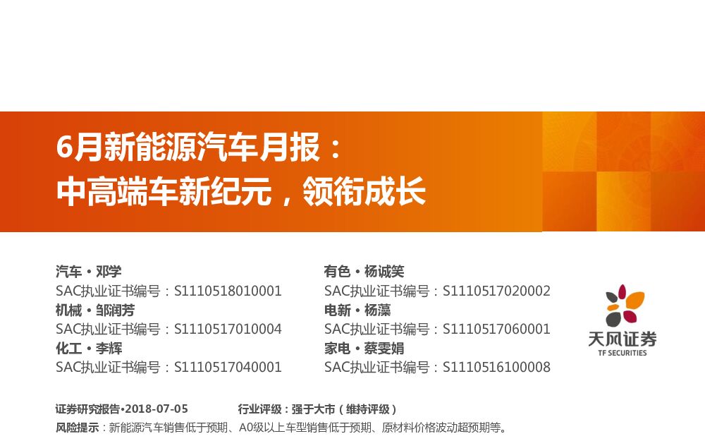 天风证券：6月新能源汽车月报：中高端车新纪元，领衔成长