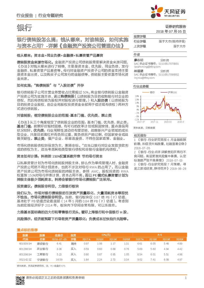 天风证券：银行行业专题研究：银行债转股怎么搞：钱从哪来，对谁转股，如何实施与资本占用？-详解《金融资产投资公司管理办法》