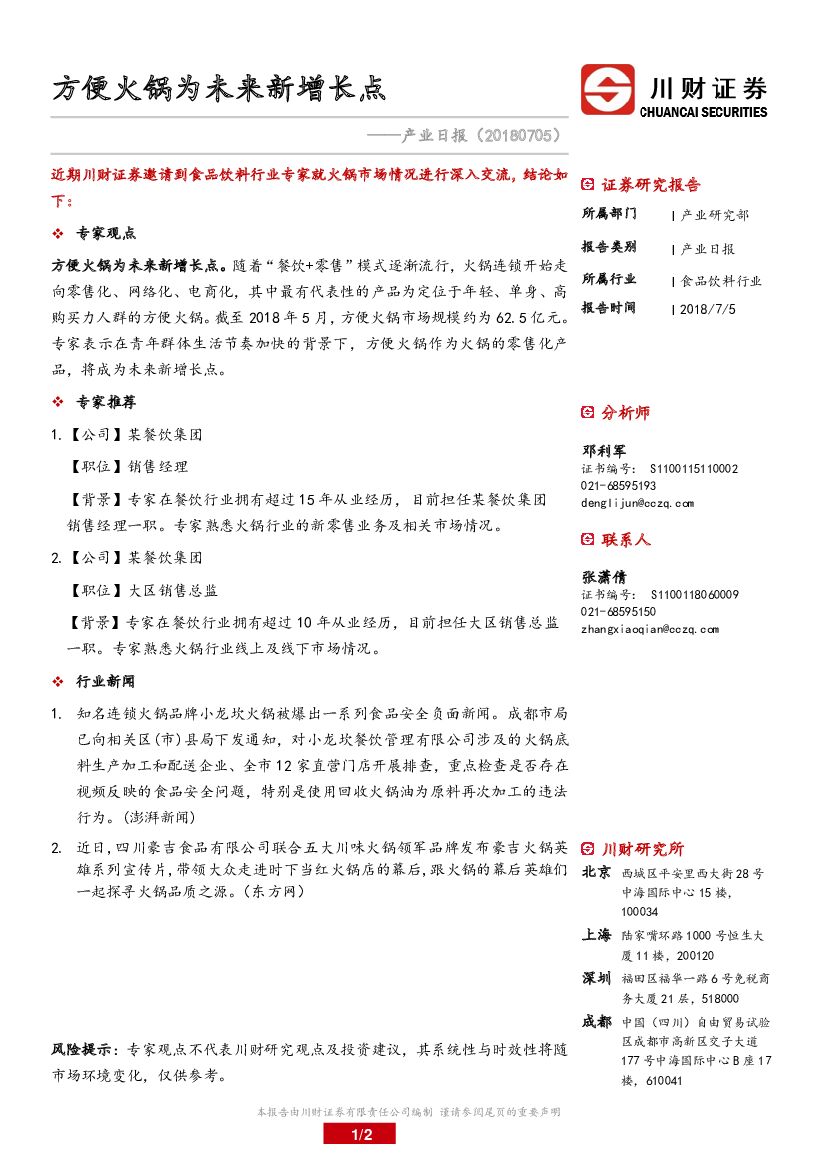 川财证券：食品饮料产业日报：方便火锅为未来新增长点
