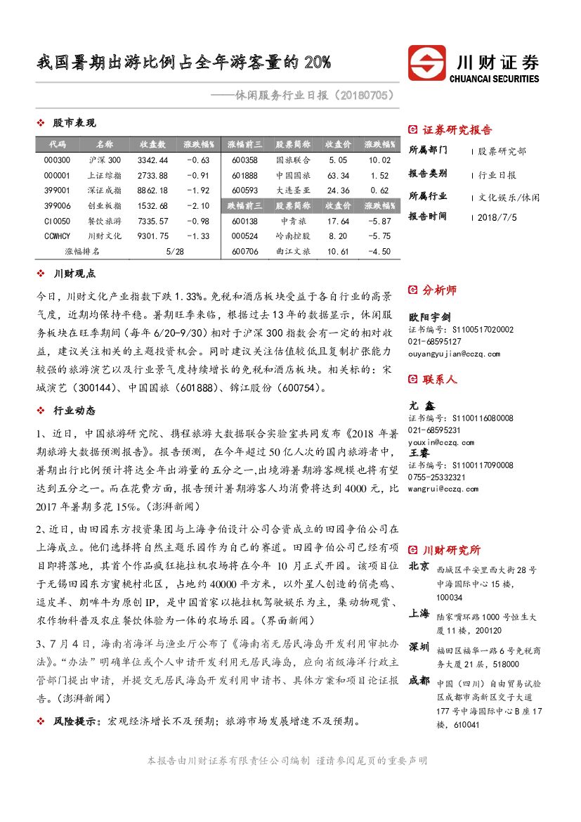 川财证券：休闲服务行业日报：我国暑期出游比例预计占全年游客量的20%