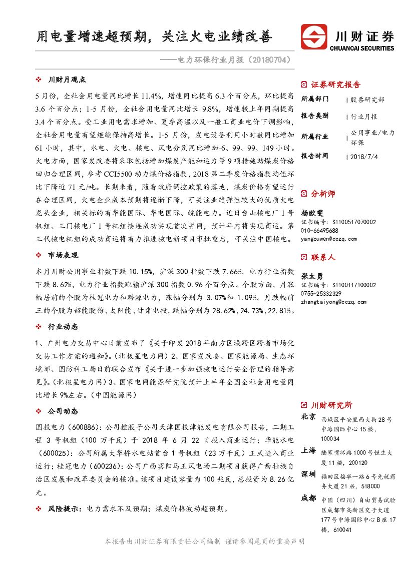 川财证券：电力环保行业月报：用电量增速超预期，关注火电业绩改善